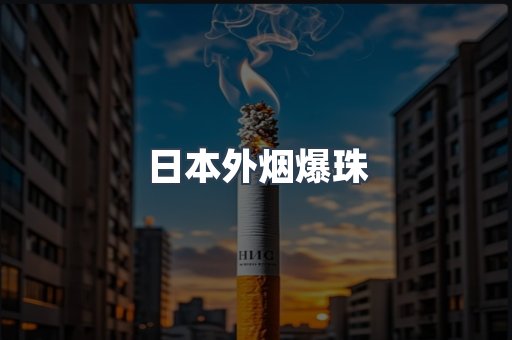 日本外烟爆珠